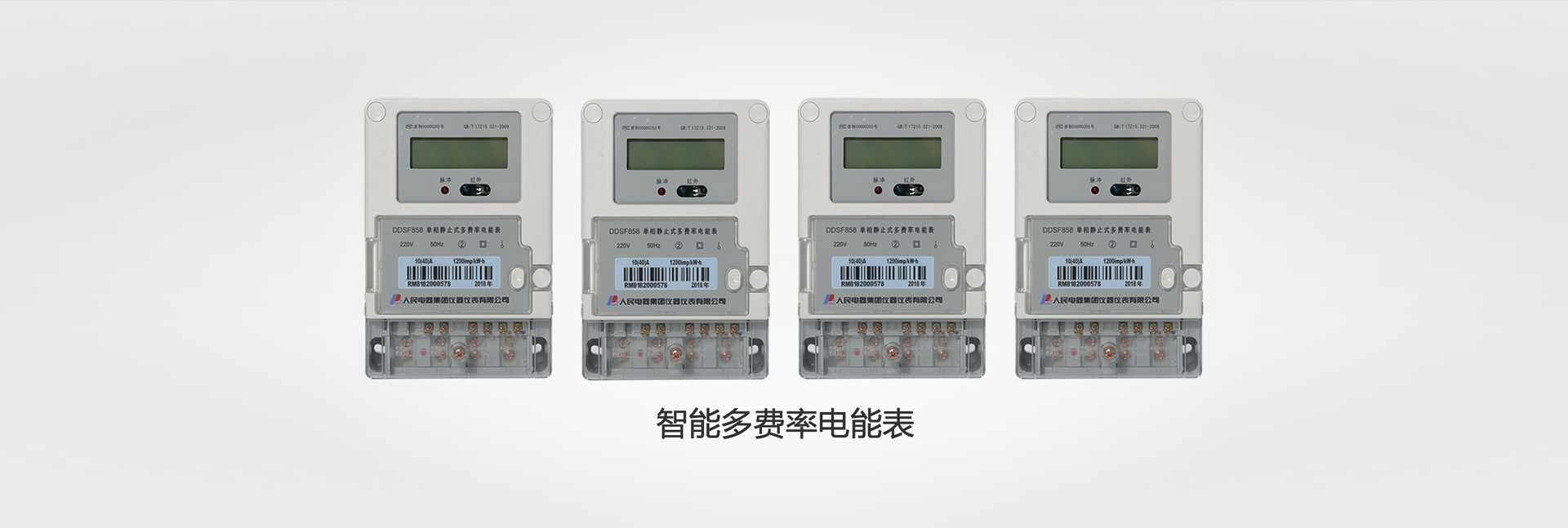 DDSF858型單相靜止式多費率電能表系列
